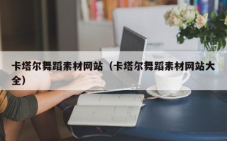阳泉卡塔尔舞蹈素材网站（卡塔尔舞蹈素材网站大全）