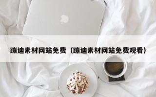 阳泉蹦迪素材网站免费（蹦迪素材网站免费观看）