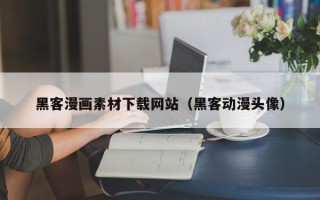 阳泉黑客漫画素材下载网站（黑客动漫头像）