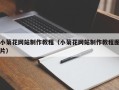 阳泉小菊花网站制作教程（小菊花网站制作教程图片）