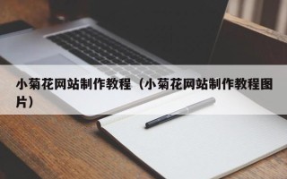 阳泉小菊花网站制作教程（小菊花网站制作教程图片）