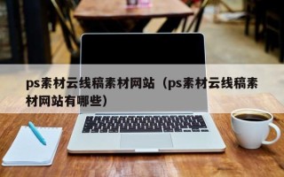 阳泉ps素材云线稿素材网站（ps素材云线稿素材网站有哪些）