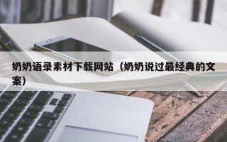 阳泉奶奶语录素材下载网站（奶奶说过最经典的文案）