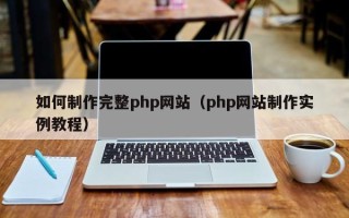 阳泉如何制作完整php网站（php网站制作实例教程）