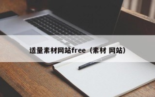 阳泉适量素材网站free（素材 网站）