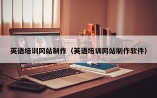 阳泉英语培训网站制作（英语培训网站制作软件）