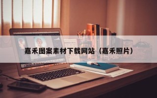 阳泉嘉禾图案素材下载网站（嘉禾照片）