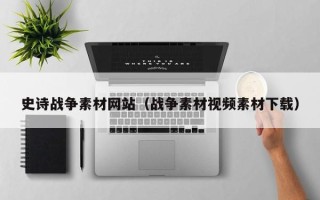 阳泉史诗战争素材网站（战争素材视频素材下载）