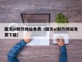 阳泉图文ai制作网站免费（图文ai制作网站免费下载）