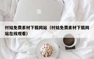 阳泉村姑免费素材下载网站（村姑免费素材下载网站在线观看）