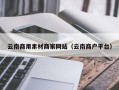 阳泉云南商用素材商家网站（云南商户平台）