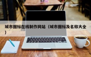 阳泉城市图标在线制作网站（城市图标及名称大全）