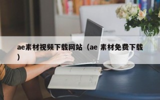 阳泉ae素材视频下载网站（ae 素材免费下载）