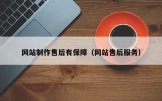 阳泉网站制作售后有保障（网站售后服务）