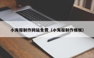 阳泉小海报制作网站免费（小海报制作模板）