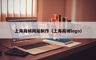 阳泉上海商城网站制作（上海商城logo）
