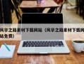 阳泉风华之路素材下载网站（风华之路素材下载网站免费）