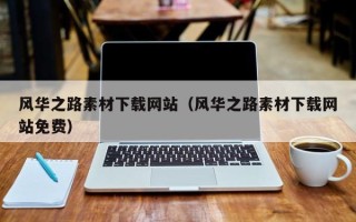 阳泉风华之路素材下载网站（风华之路素材下载网站免费）