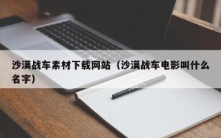 阳泉沙漠战车素材下载网站（沙漠战车电影叫什么名字）